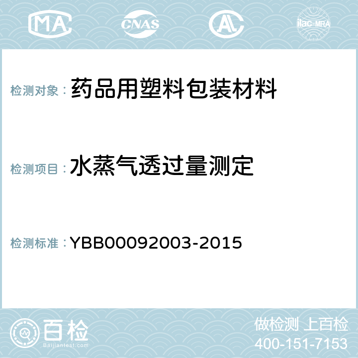 水蒸气透过量测定 92003-2015 法-第四法 YBB000