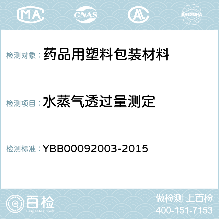 水蒸气透过量测定 水蒸气透过量测定法-第四法 YBB00092003-2015