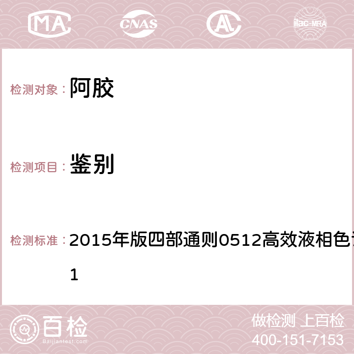 鉴别 《中国药典》 2015年版四部通则0512高效液相色谱法和通则0431