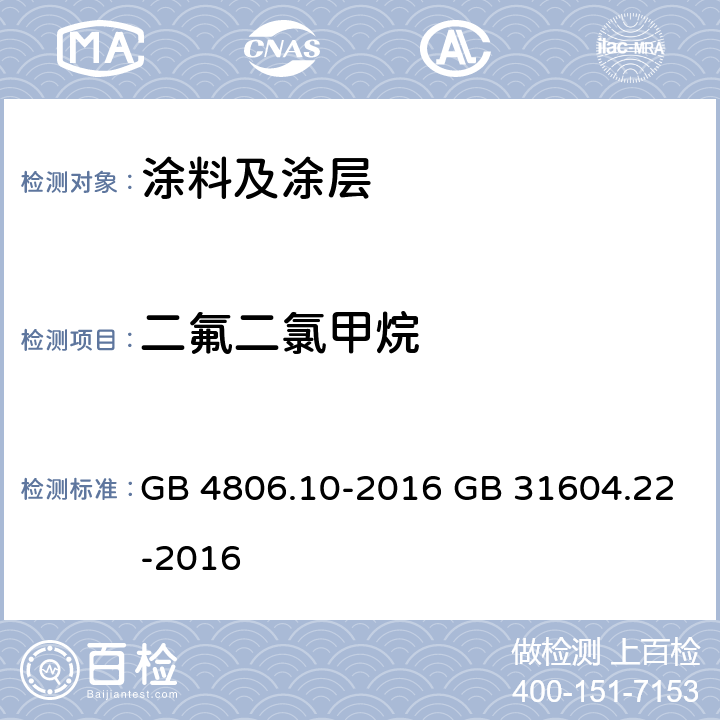 二氟二氯甲烷 《食品安全国家标准 食品接触用涂料及涂层》 附录 A 《食品安全国家标准 食品接触材料及制品 发泡聚苯乙烯成型品中二氟二氯甲烷的测定》 GB 4806.10-2016 GB 31604.22-2016