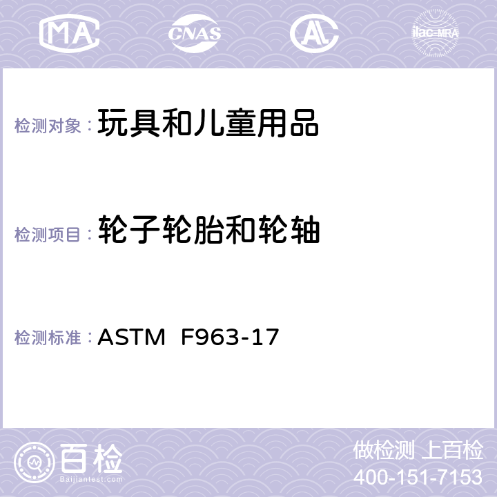 轮子轮胎和轮轴 消费者安全规范:玩具安全 ASTM F963-17 4.17