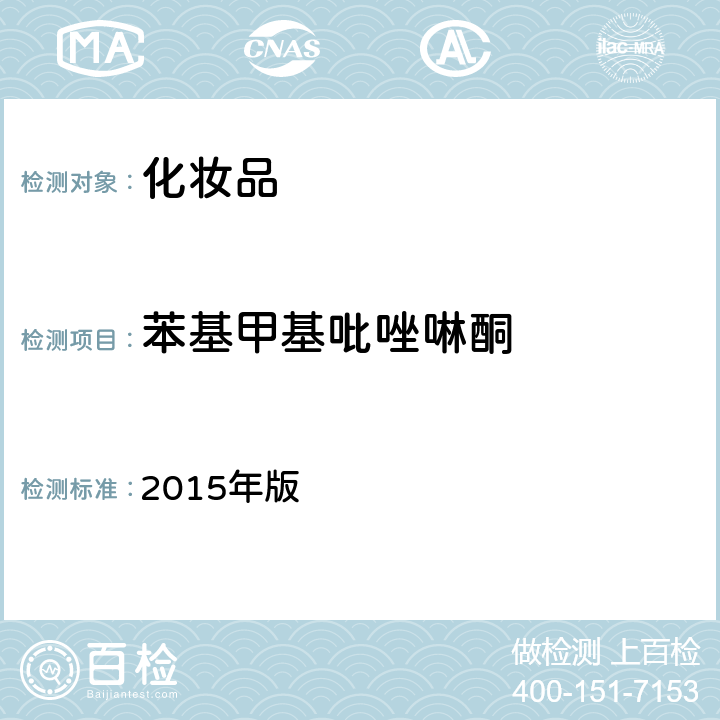 苯基甲基吡唑啉酮 化妆品安全技术规范 2015年版 4.7.2