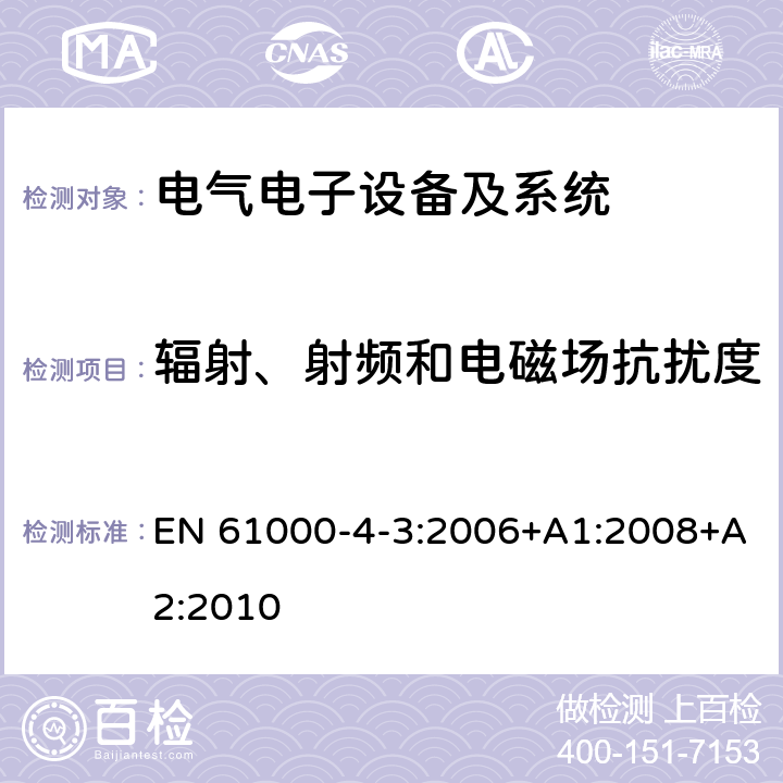 辐射、射频和电磁场抗扰度 电磁兼容性(EMC) 第4-3部分：试验和测量技术 射频电磁场辐射抗扰度试验 EN 61000-4-3:2006+A1:2008+A2:2010 7&8