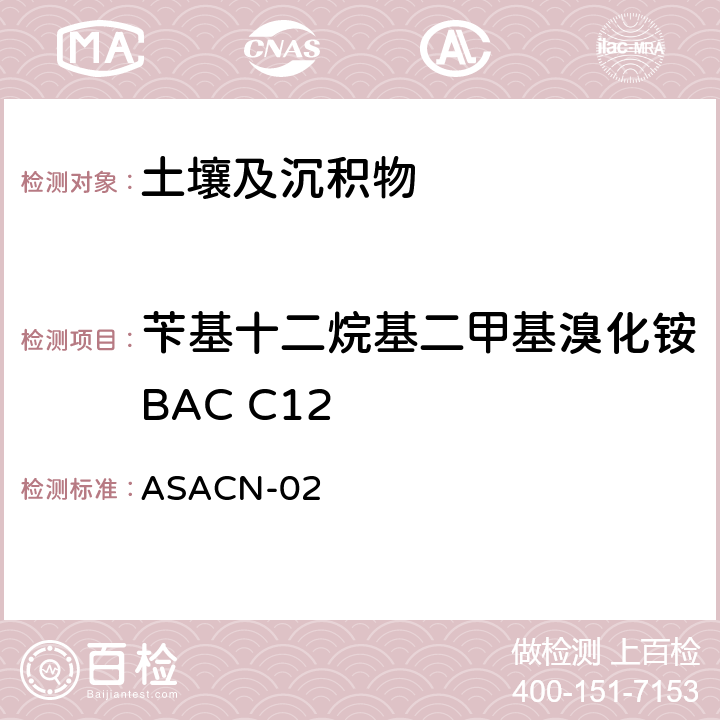 苄基十二烷基二甲基溴化铵BAC C12 （非标方法）土壤中BAC和DDAC的测定 液相色谱-串联质谱法 ASACN-02
