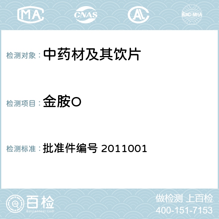 金胺O 国家食品药品监督管理局 药品检验补充检验方法和检验项目批准件 西红花 批准件编号 2011001