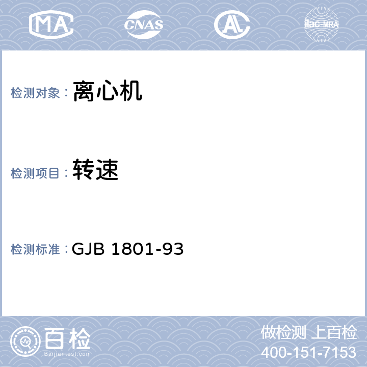 转速 惯性技术测试设备主要性能试验方法 GJB 1801-93 方法 107