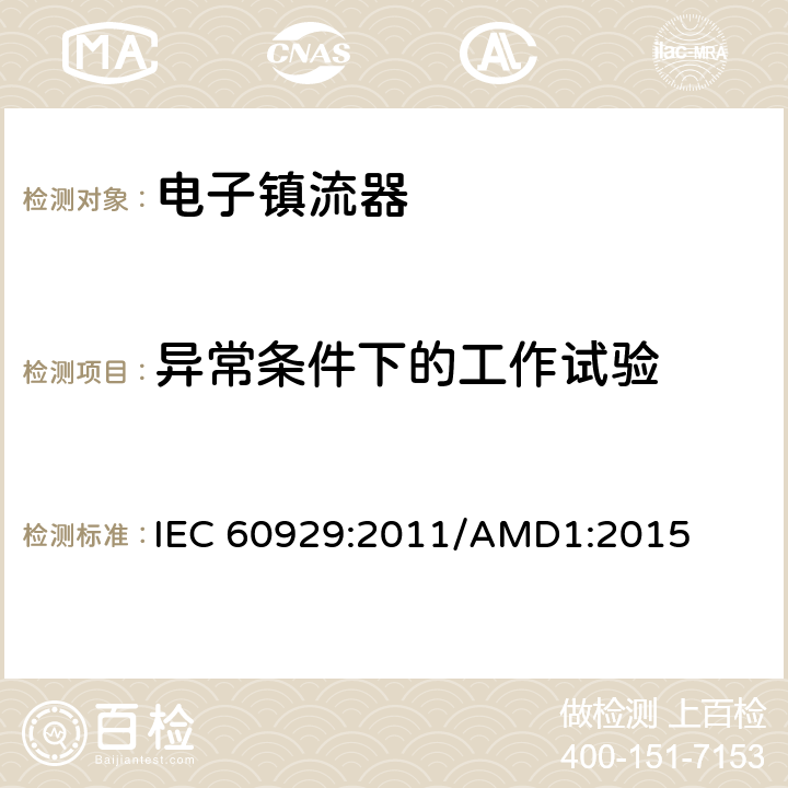 异常条件下的工作试验 管形荧光灯用交流电子镇流器 性能要求 IEC 60929:2011/AMD1:2015 14