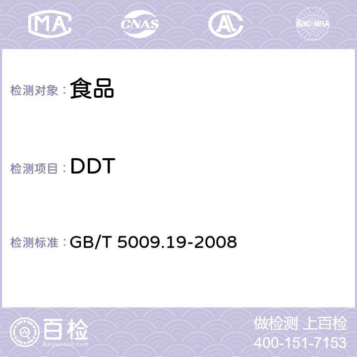 DDT 食品中有机氯农药多组分残留量的测定 GB/T 5009.19-2008