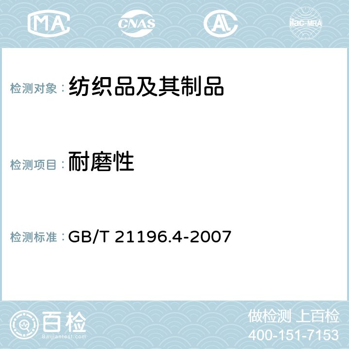 耐磨性 纺织品 马丁代尔法测定织物的耐磨性.第4部分:外观变化的测定 GB/T 21196.4-2007