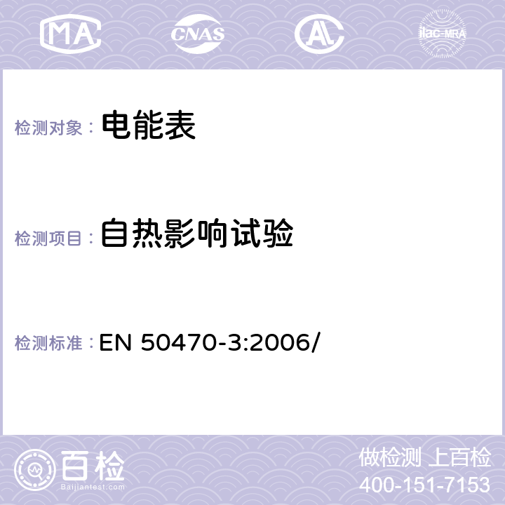 自热影响试验 EN 50470-3:2006 电学计量设备(交流电).第3部分:特殊要求.静止式有功电能表(等级指数A、B和C) / 8.7.7.5
