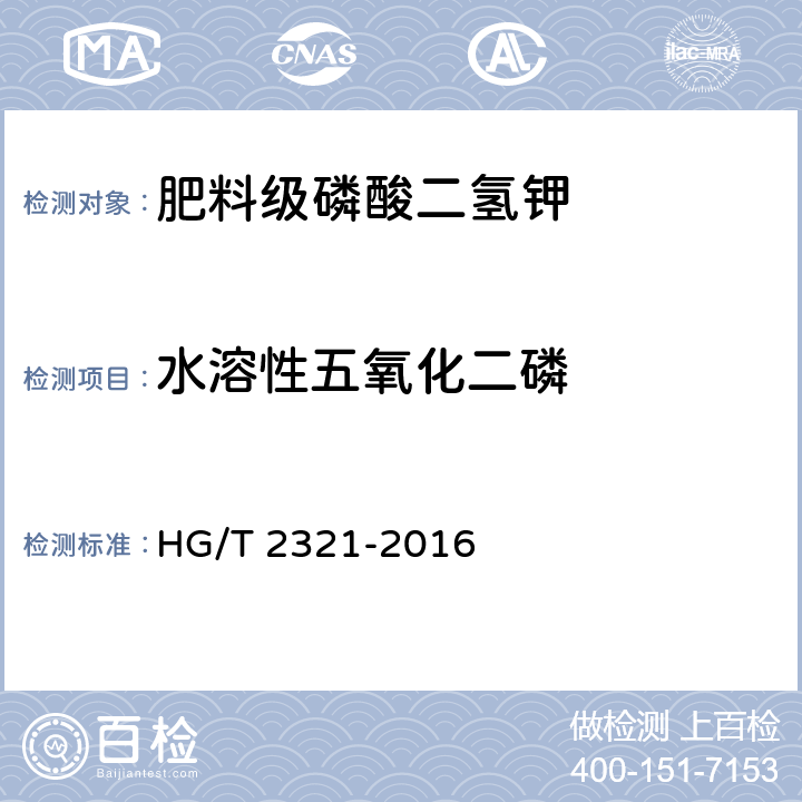 水溶性五氧化二磷 肥料级磷酸二氢钾 HG/T 2321-2016