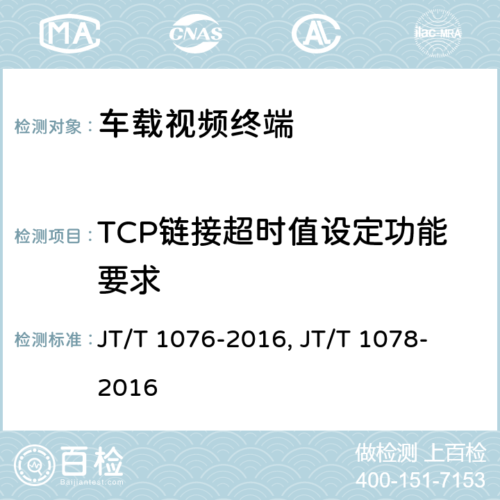 TCP链接超时值设定功能要求 道路运输车辆卫星定位系统车载视频终端技术要求, 道路运输车辆卫星定位系统视频通信协议 JT/T 1076-2016, 
JT/T 1078-2016 5.9, 
4.2