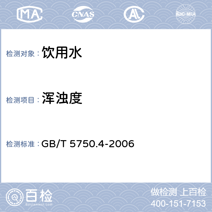 浑浊度 生活饮用水标准检验方法感官性状和物理指标 GB/T 5750.4-2006