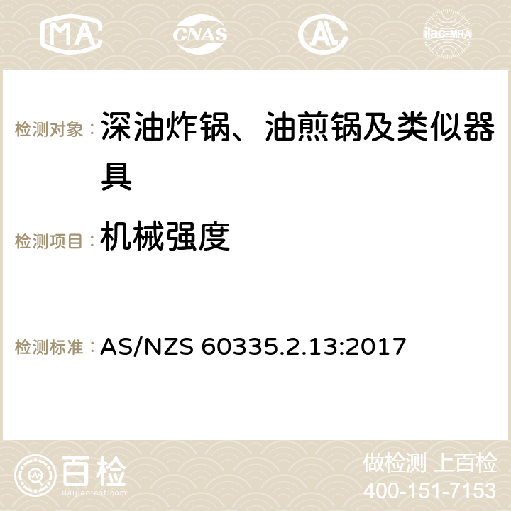 机械强度 家用和类似用途电器的安全：深油炸锅、油煎锅及类似器具的特殊要求 AS/NZS 60335.2.13:2017 21