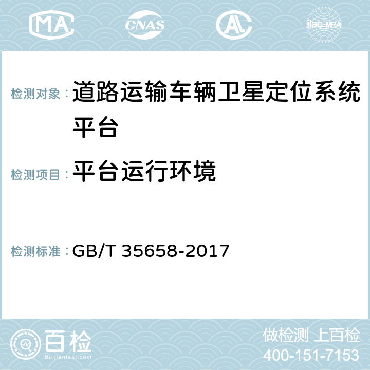 平台运行环境 道路运输车辆卫星定位系统平台技术要求 GB/T 35658-2017 7.5