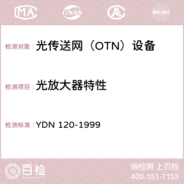 光放大器特性 光波分复用系统总体技术要求（暂行规定） YDN 120-1999 6