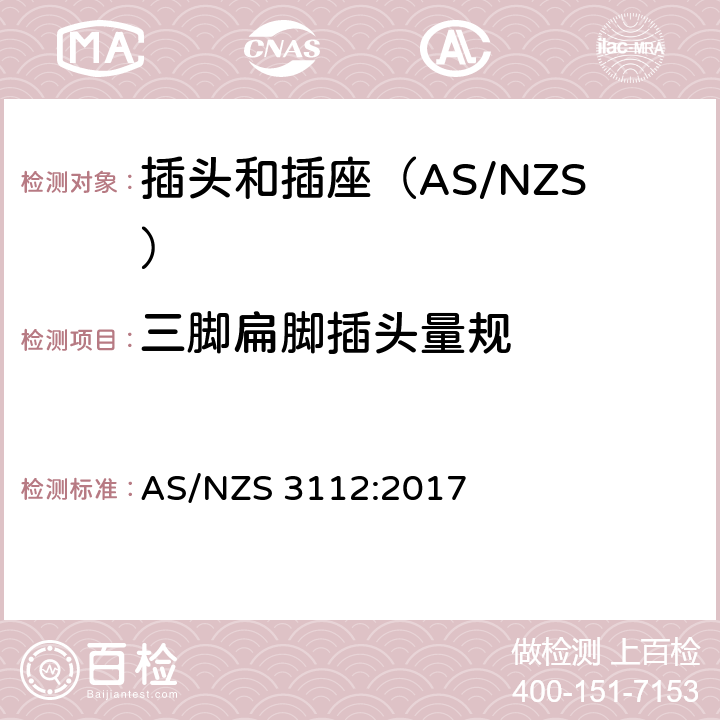 三脚扁脚插头量规 认可和测试规范-插头和插座 AS/NZS 3112:2017 附录A