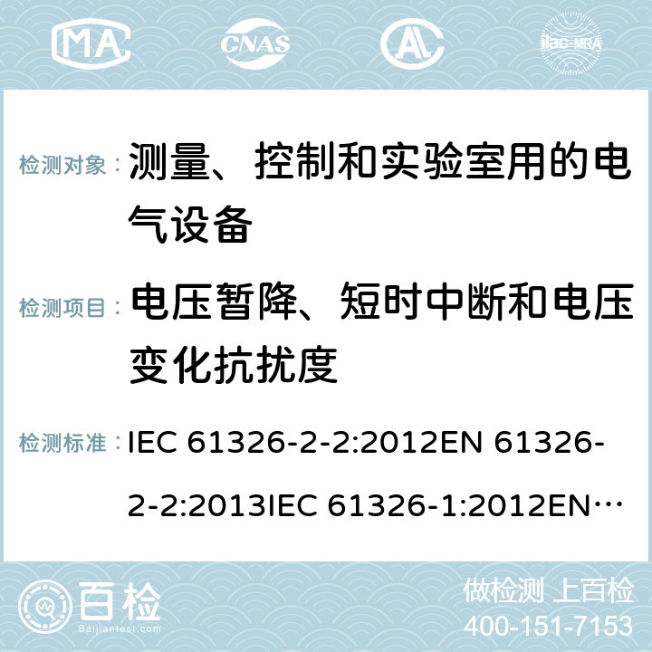 电压暂降、短时中断和电压变化抗扰度 测量、控制和实验室用的电气设备 电磁兼容要求 第1部分:一般要求 测量、控制和实验室用电气设备 第2-2部分:特殊要求 用于低压配电系统的便携式测试，测量和监测设备的测试配置，运行条件和性能标准测量、控制和实验室用的电气设备 电磁兼容要求 第2-6部分:特殊要求 体外诊断（IVD）医疗设备 IEC 61326-2-2:2012EN 61326-2-2:2013IEC 61326-1:2012EN 61326-1:2013EN 61326-2-6:2013 IEC 61326-2-6:2012 6