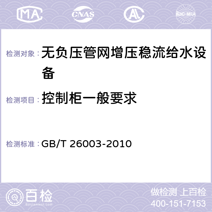 控制柜一般要求 无负压管网增压稳流给水设备 GB/T 26003-2010 7.5.1