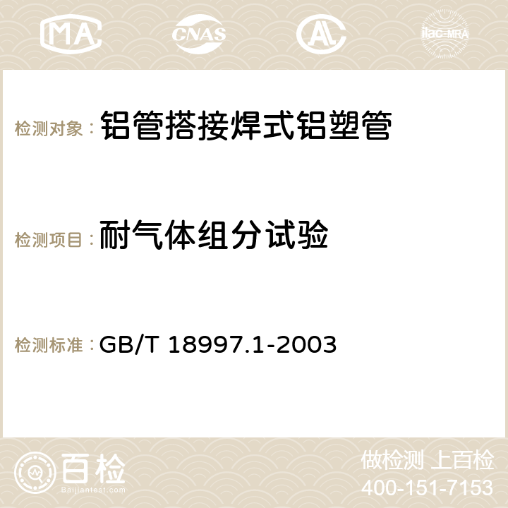 耐气体组分试验 铝塑复合压力管 第1部分：铝管搭接焊式铝塑管 GB/T 18997.1-2003 7.10