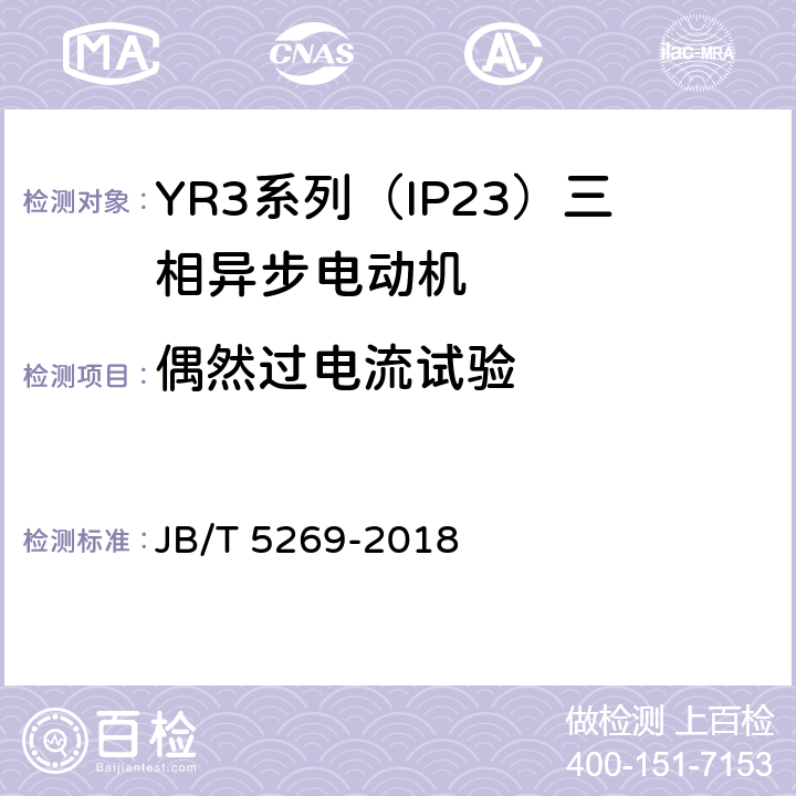偶然过电流试验 YR3系列（IP23）三相异步电动机技术条件（机座号160—355） JB/T 5269-2018 4.10