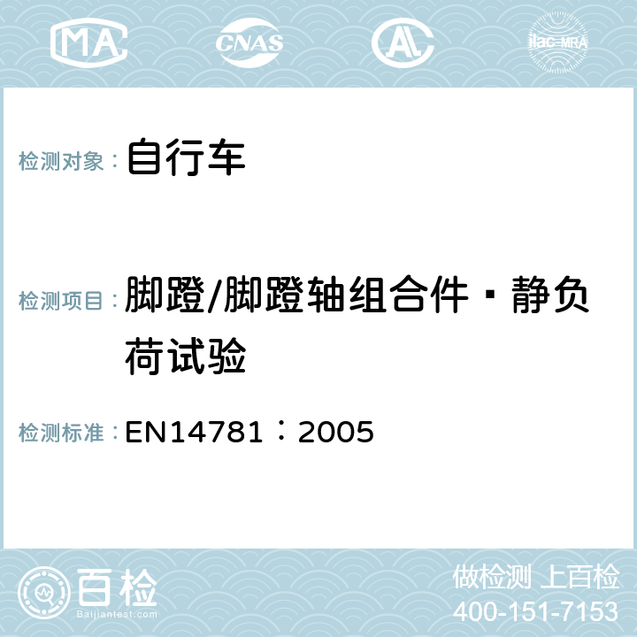 脚蹬/脚蹬轴组合件—静负荷试验 《竞赛用自行车—安全要求和试验方法》 EN14781：2005 4.12.3