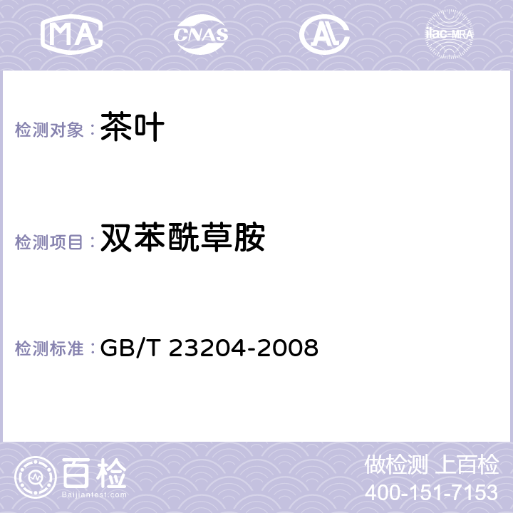 双苯酰草胺 茶叶种519种农药及相关化学品残留量的测定 气相色谱-质谱法 GB/T 23204-2008