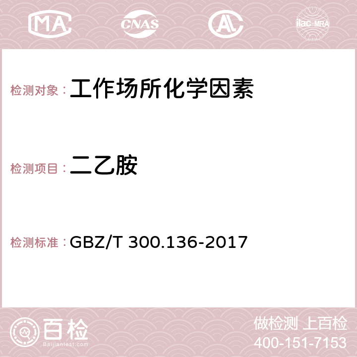 二乙胺 工作场所空气有毒物质测定 第136部分：三甲胺、二乙胺和三乙胺 GBZ/T 300.136-2017