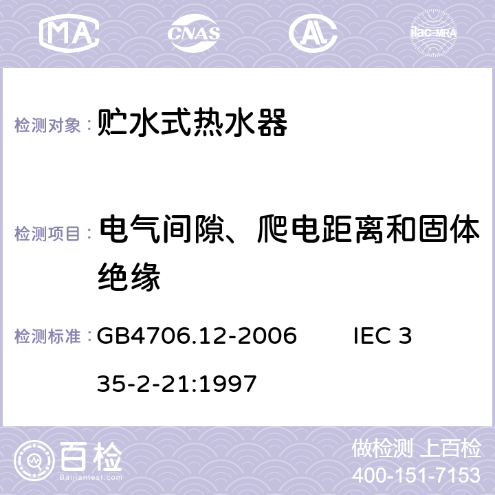 电气间隙、爬电距离和固体绝缘 家用和类似用途电器的安全 贮水式热水器的特殊要求 GB4706.12-2006 IEC 335-2-21:1997 29