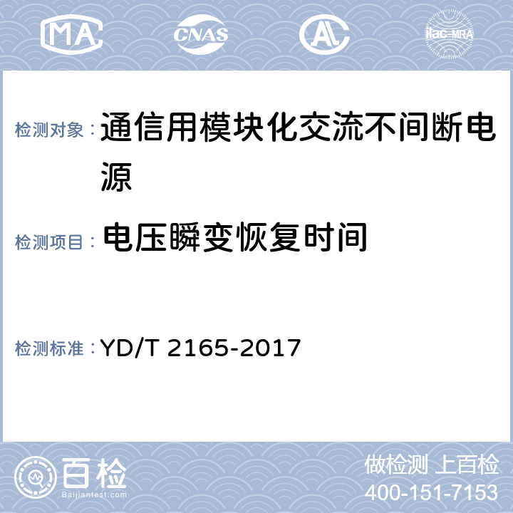 电压瞬变恢复时间 通信用模块化交流不间断电源 YD/T 2165-2017 6.13