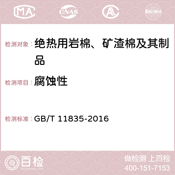 腐蚀性 《绝热用岩棉、矿渣棉及其制品》 GB/T 11835-2016 附录F