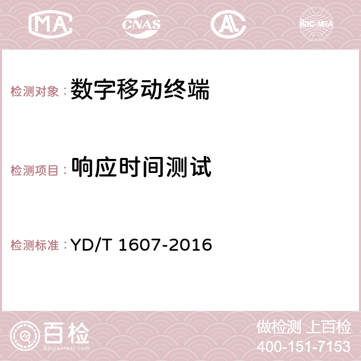 响应时间测试 移动终端图像及视频传输特性技术要求和测试方法 YD/T 1607-2016 9.13