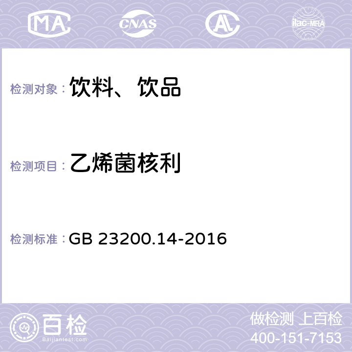 乙烯菌核利 食品安全国家标准 果蔬汁和果酒中512种农药及相关化学品残留量的测定 液相色谱-质谱法 GB 23200.14-2016