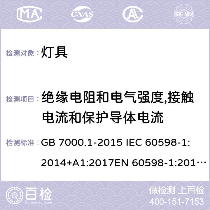 绝缘电阻和电气强度,接触电流和保护导体电流 灯具 第1部分:一般要求与试验 GB 7000.1-2015 IEC 60598-1:2014+A1:2017EN 60598-1:2015+ A1:2018AS/NZS 60598.1:2017+A1:2017 10