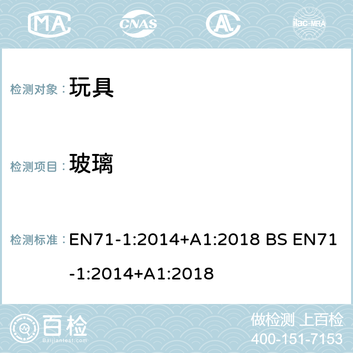 玻璃 玩具安全第一部分 机械和物理性能 EN71-1:2014+A1:2018 BS EN71-1:2014+A1:2018 4.5