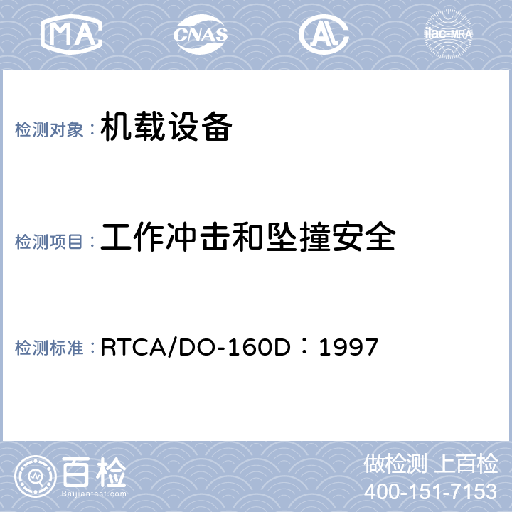 工作冲击和坠撞安全 机载设备环境条件和试验程序 RTCA/DO-160D：1997