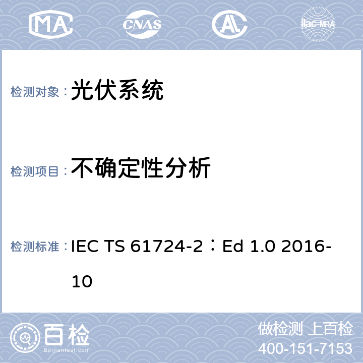 不确定性分析 光伏系统性能 第2部分：性能评估方法 IEC TS 61724-2：Ed 1.0 2016-10 6.5