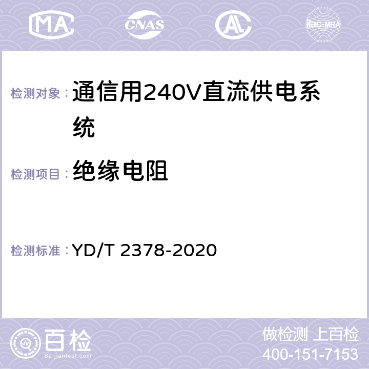 绝缘电阻 通信用240V直流供电系统 YD/T 2378-2020 6.16.2