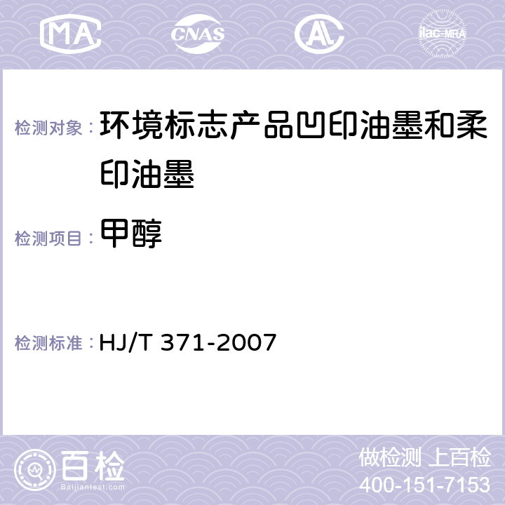 甲醇 环境标志产品技术要求 凹印油墨和柔印油墨 HJ/T 371-2007 附录B