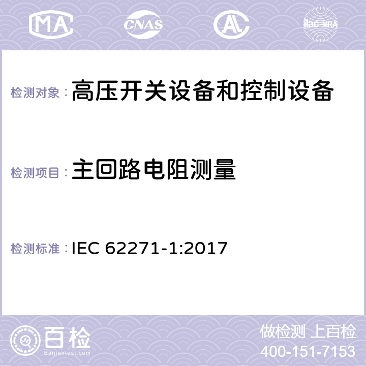 主回路电阻测量 高压开关设备和控制设备 第1部分:交流开关设备和控制设备的共 用 技 术 要 求 IEC 62271-1:2017 7.4,8.4