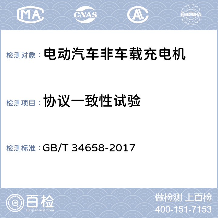 协议一致性试验 电动汽车非车载传导式充电机与电池管理系统之间的通信协议一致性测试 GB/T 34658-2017 7.5