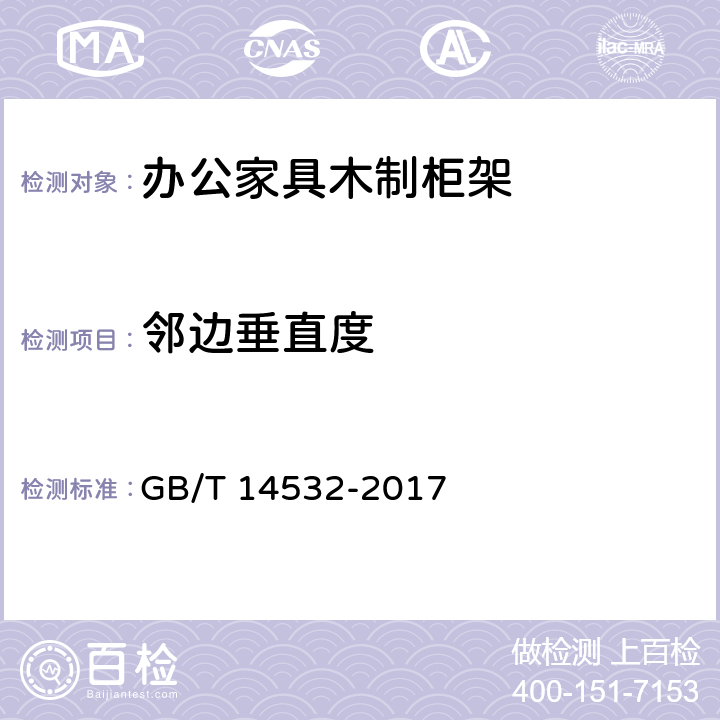 邻边垂直度 办公家具 木制柜、架 GB/T 14532-2017 6.4.3