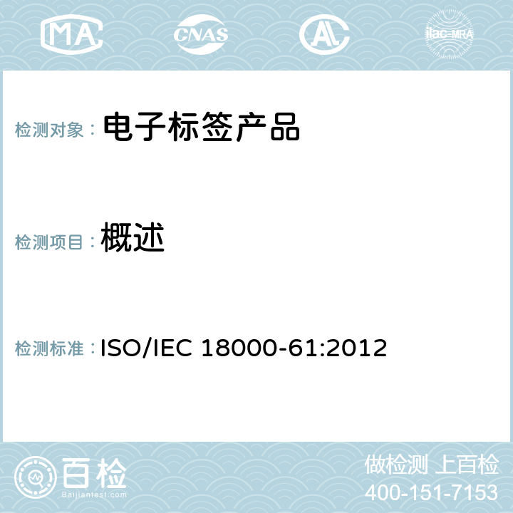 概述 IEC 18000-61:2012 信息技术—射频识别应用于物品管理—第61部分：在860MHz～960 MHz Type A的空中接口通信参数 ISO/ 5