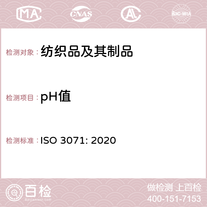 pH值 纺织品-水萃取液pH值测定 ISO 3071: 2020