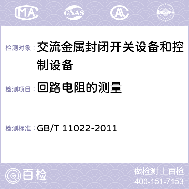 回路电阻的测量 高压开关设备和控制设备标准的共用技术要求 GB/T 11022-2011 6.4