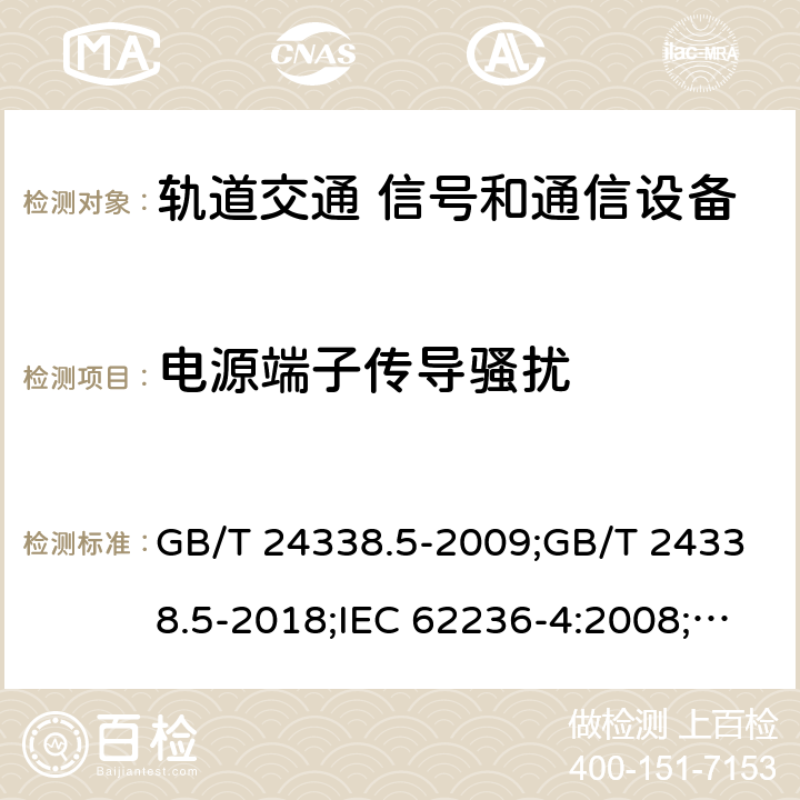 电源端子传导骚扰 GB/T 24338.5-2009 轨道交通 电磁兼容 第4部分:信号和通信设备的发射与抗扰度