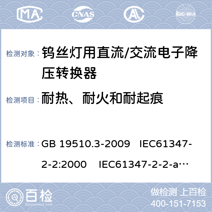 耐热、耐火和耐起痕 灯的控制装置 第3部分：钨丝灯用直流 、交流电子降压转换器的特殊要求 GB 19510.3-2009 IEC61347-2-2:2000 IEC61347-2-2-am1:2005-12;Ed. 1.2:2006-06 20