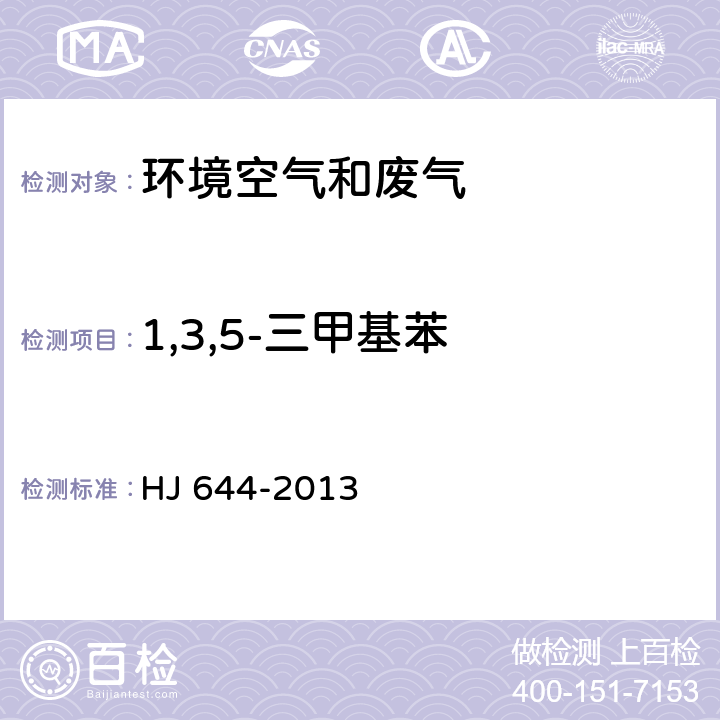 1,3,5-三甲基苯 環(huán)境空氣 揮發(fā)性有機(jī)物的測定 吸附管采樣-熱脫附/氣相色譜-質(zhì)譜法 HJ 644-2013