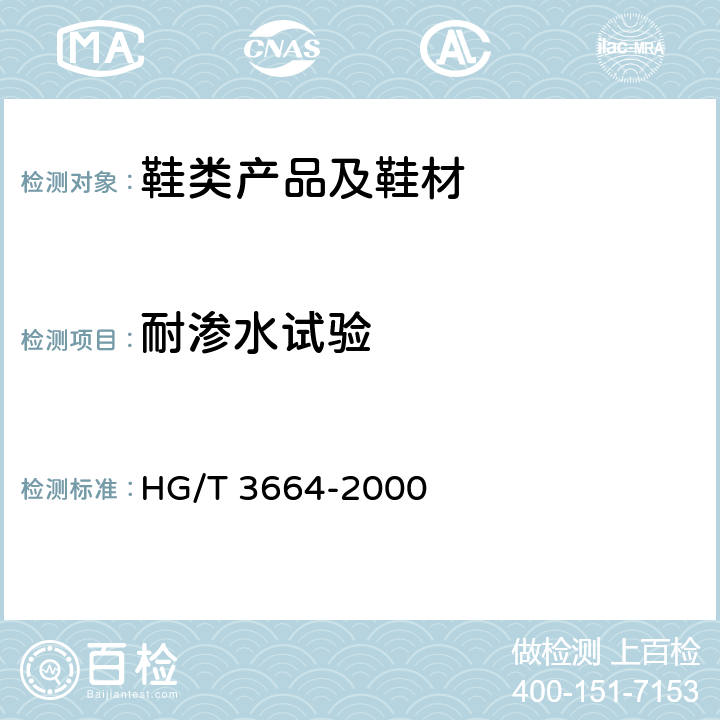 耐渗水试验 胶面胶靴（鞋）耐渗水试验方法 HG/T 3664-2000