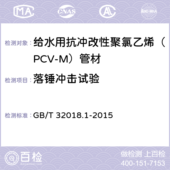 落锤冲击试验 GB/T 32018 给水用抗冲改性聚氯乙烯（PCV-M）管材 .1-2015 7.9